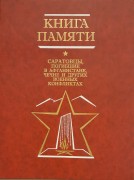 Книга памяти Саратовская область